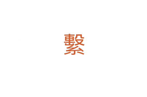 繫