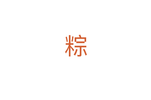 粽