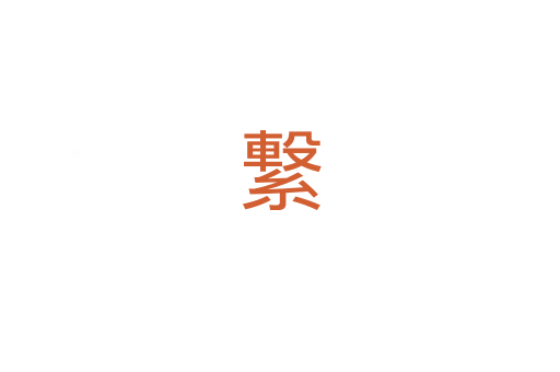 繋