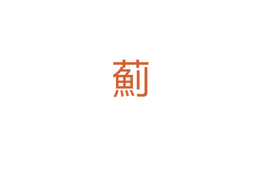 薊