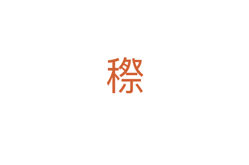 穄