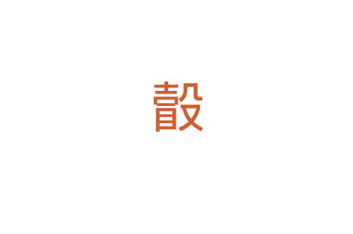 瞉