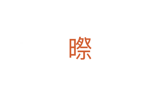 暩