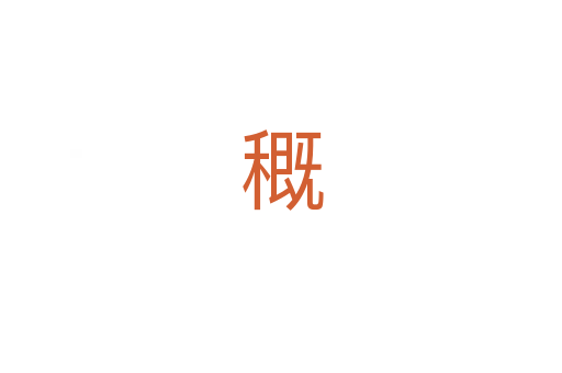 穊