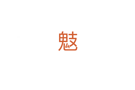 鬾