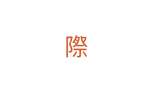 際