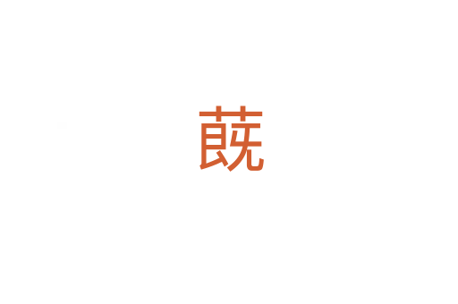 蔇