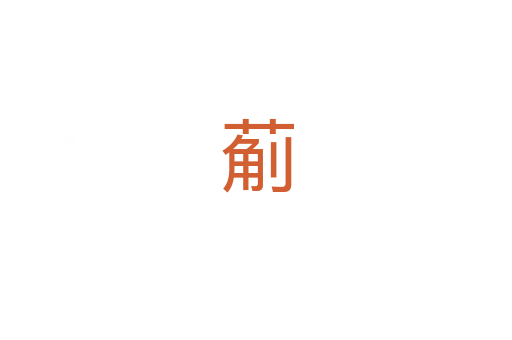 葪