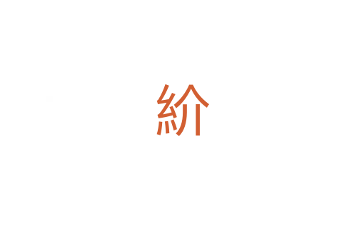 紒