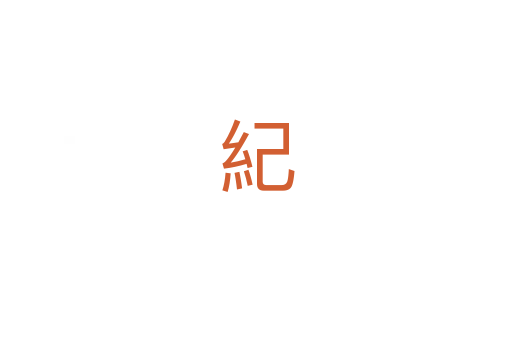 紀