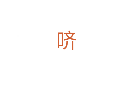 哜