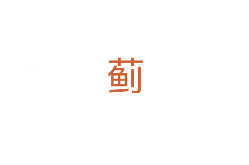 蓟