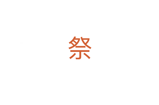 祭