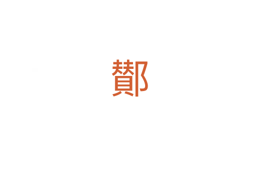 鄼
