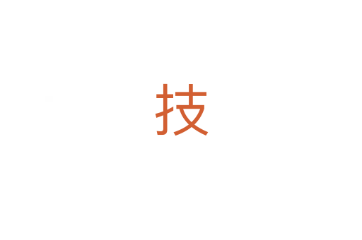 技