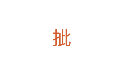 㧗