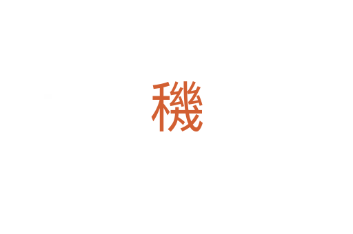 穖