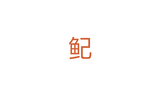鱾