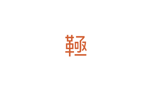 䩯