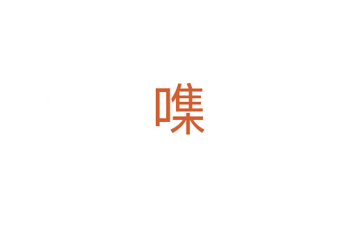 㗱