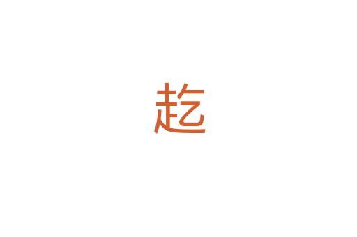 䞘