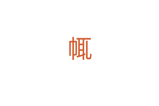 㡇