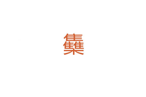 雧
