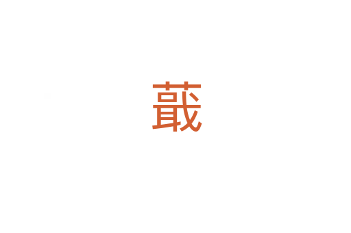 蕺