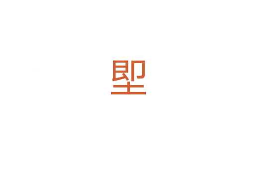 堲