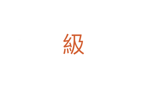 級