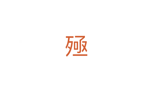 殛