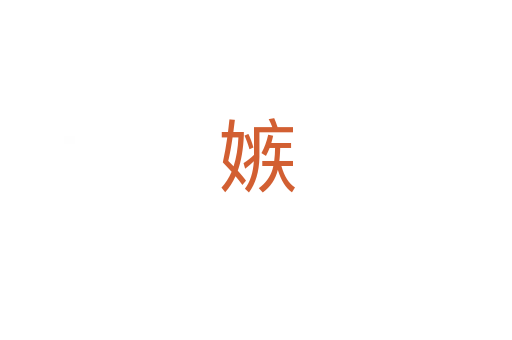 嫉