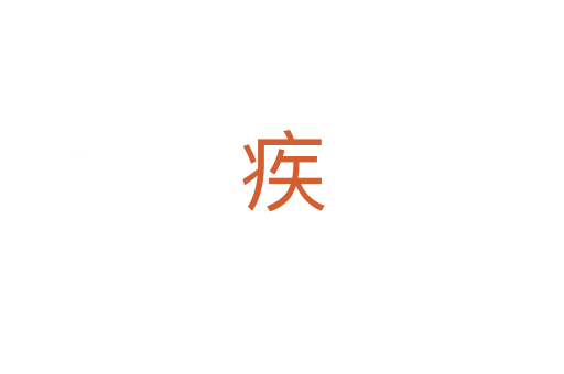 疾