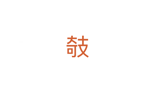 攲