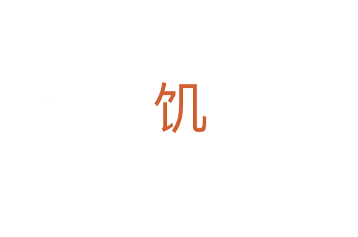 饥