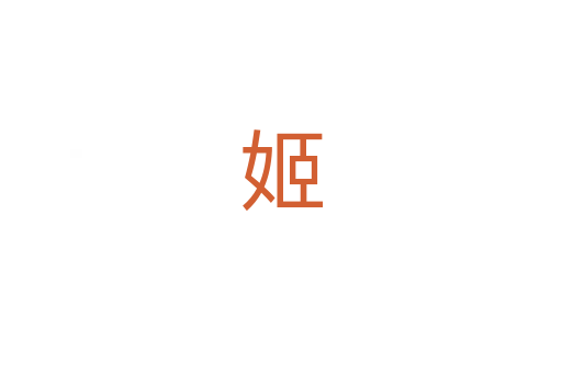 姬