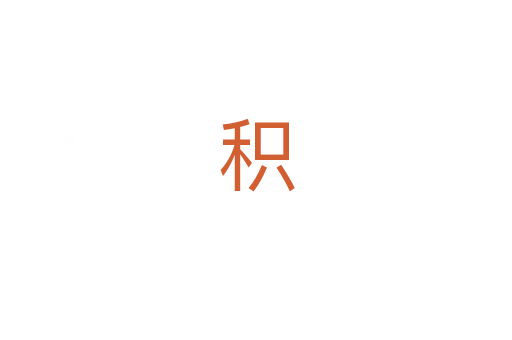 积