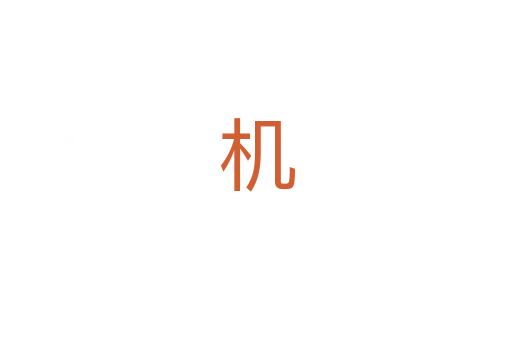 机