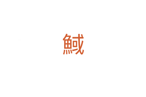 䱛