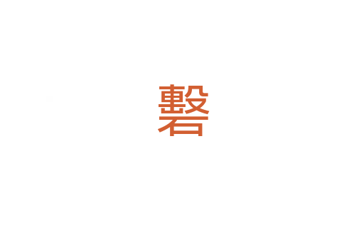 礊