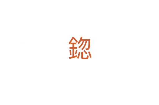 鍃