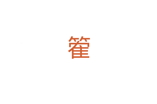篧