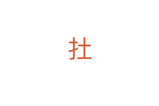 扗