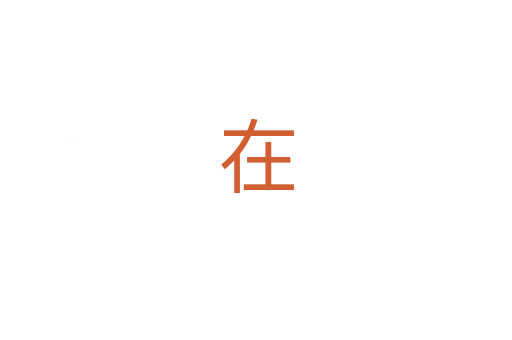 在