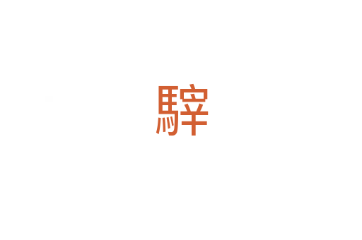 䮨