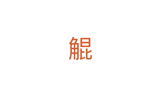 䚠
