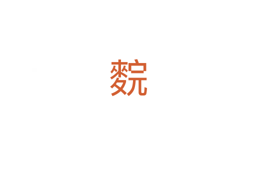䴷