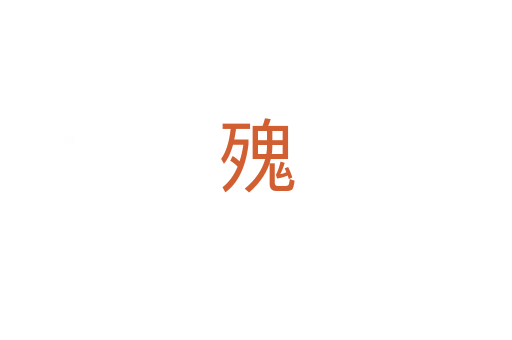 㱱