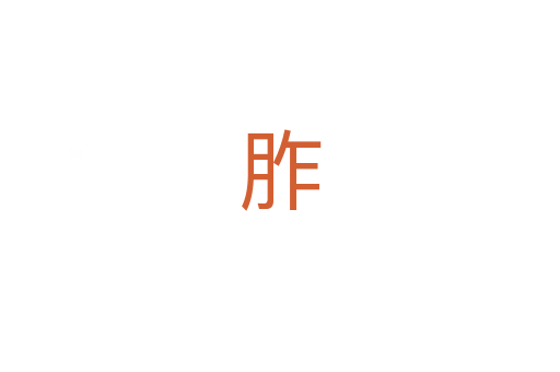 胙