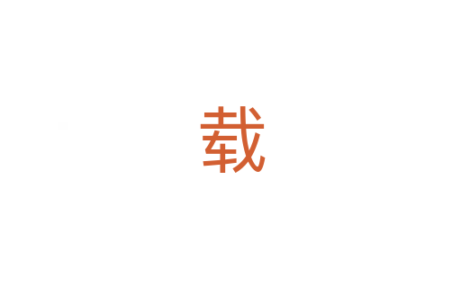 载